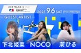 Z世代の歌姫たちが大阪・うめきたに舞い降りる!茉ひる・下北姫菜・NOCO|エアレース X 2025 積水ハウス大阪うめきたデジタルレース in グラングリーン大阪 & グランフロント大阪に出演決定!