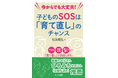 ひろみちお兄さん（佐藤弘道氏）推薦！　新刊『今からでも大丈夫！　子どものSOSは「育て直し」のチャンス』11月11日発売