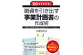 増刷決定！　『90分でわかる！　融資を引き出す事業計画書の作成術　元銀行支店長の視点と生成AIサポートのヒント 』川居 宗則 (著) 好評発売中！