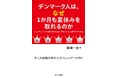 日本を見つめ直してみる―新刊『デンマーク人はなぜ1か月も夏休みを取れるのかーヒュッゲという「心の姿勢」から始まる、世界でもっとも幸せな国の物語』7月13日発売！