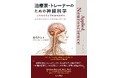 元JRA騎手が書いた、体をとらえ直すための神経科学の実践書『治療家・トレーナーのための神経科学　身体を変える司令塔の仕組み』10月6日発売。