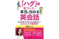 『「ハグ」で気づいた、本当に伝わる英会話 文化を知らなければ心は通じない! ひとたらし英会話‼』発売