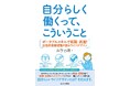 リアルな女性のための本『自分らしく働くって、こういうこと―ポータブルスキルで転職・昇進! 女性採用管理職が語るライフデザイン』発売!