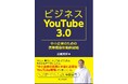 新刊『ビジネスYouTube3.0 中小企業のための信頼構築型動画戦略 』本日9月4日発売!