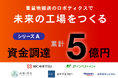 重量物搬送のロボティクスで未来の工場を作るニチエツ、シリーズAラウンドにて累計５億円の資金調達を完了