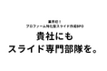 プロファーム向け資料作成BPOの『スライドクルー』、戦略コンサル出身者を対象に「スライド作成メンバー」を募集開始