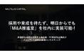 最短翌日から「M&A推進室」を社内に実装できる上場企業・PE投資先企業向け「スコープレス型M&A実務コンサルティング」サービスを本格提供開始。