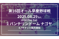 《6年ぶり名古屋で開催!!》第16回オール早慶野球戦 開催のお知らせ