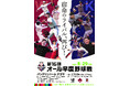 《チケット販売開始!!》第16回オール早慶野球戦開催のお知らせ