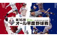 《8/29開催迫る!!》第16回オール早慶野球戦・出場選手のご紹介