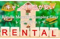 業界最安水準!ワンコインから借りられるキャンプ用品レンタルサービスが登場