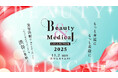 初開催!日本最大級の美容医療イベント「Beauty & Medical Collection 2025」を11月2日(日)に開催決定