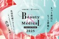 11月2日(日)に開催する 「Beauty & Medical Collection 2025」美容医療口コミ・予約アプリを運営する「トリビュー」が主催として参画