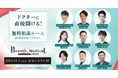 美容・美容医療イベント『Beauty & Medical Collection 2025』特別企画『ドクターに直接聞ける！ 無料相談ルーム』への参加クリニックおよびドクターが決定