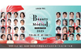 美容医療の最前線に“会える”「Beauty & Medical Collection 2025」「Beauty Doctors Collection 30」の登壇ドクターが決定！