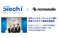 【生成AI開発事例】Acrosstudio株式会社、双日テックイノベーション株式会社様の新規プロダクト開発支援事例を公開
