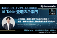 Acrosstudio株式会社、「オートモーティブワールド2025」にて代表取締役・保知一也が特別企画「AI Table」に登壇