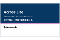 Acrosstudio、最短2週間・300万円から始められるAI駆動ライト開発サービス「Across Lite」を提供開始
