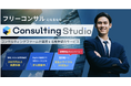 Acrosstudio、フリーランスコンサル業界を変革する「ConsultingStudio」を提供開始—最短25日で報酬受取が可能に