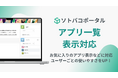 【ソトバコポータル】アプリ一覧の表示に対応！