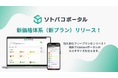 ずっと無料で使えるフリープラン登場！ ソトバコポータル新価格体系リリース！