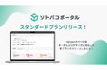 スペース単位ポータルに対応！ ソトバコポータルスタンダードプランリリース！