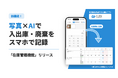 写真×AIで入出庫・廃棄を記録「在庫管理機能」ラクだなが提供開始