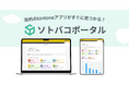 株式会社ソトバコ. kintoneポータルカスタマイズツール「ソトバコポータル」をリリース
