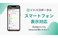 「あのアプリ、すぐに見たい!」に応える。kintoneをより使いやすくする「ソトバコポータル」のスマホ対応版を公開。外出先でも快適に情報アクセスが可能に!