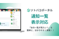各ユーザーごとに対応!通知一覧で確認漏れをなくして大幅に業務改善!