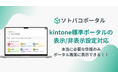 kintone標準ポータル画面の表示/非表示の設定に対応！