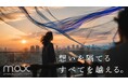 MAX PRODUCE、新Mission「想いを隔てるすべてを越える。」を策定。Vision・4つのValueとあわせて発表