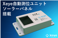 【トレーラー・シャーシ管理の現場課題を解決!】ソーラーパネル搭載の『Xeye自動測位ユニット』新モデル登場