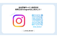 【日本空調サービス】採用公式Instagram開設のお知らせ