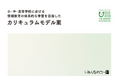 みんなのコード、「小・中・高等学校における情報教育の体系的な学習を目指したカリキュラムモデル案」を発表