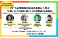 【トークイベント】子どもの体験格差解消の事例から学ぶ 「企業とNPOの垣根を超えた社会課題解決の最前線」