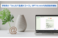 みんなのコード、学校向け「みんなで生成AIコース」GPT-4o miniを無償提供開始