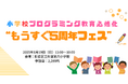 みんなのコード、1/19に小学校プログラミング教育必修化”もうすぐ5周年フェス” を開催