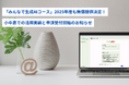 「みんなで生成AIコース」2025年度も無償提供決定!小中高での活用実績と申請受付開始のお知らせ
