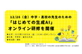 12/26（金）中学・高校の先生のための「はじめての生成AI」オンライン研修を開催