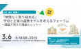 3/6（金）開催！「無理なく取り組める」学校と企業の連携モデルを考えるフォーラム