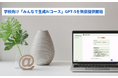 学校向け「みんなで生成AIコース」GPT-5 miniを無償提供開始