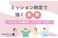 ミッション制定で描く未来―「みんな」の可能性を、テクノロジーの力で。