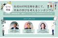 5/16開催！生成AIの利活用を通じて、未来の学びを考えるシンポジウム
