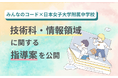 みんなのコード×日本女子大学附属中学校、技術科・情報領域に関する指導案を公開