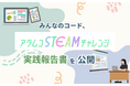 みんなのコード、「アラムコSTEAMチャレンジ」実践報告書を公開