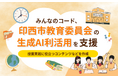 みんなのコード、印西市教育委員会の生成AI利活用を支援。授業実践に役立つコンテンツなどを作成