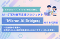 みんなのコード、マイクロン財団と連携し、AI・STEM教育支援プロジェクト「Micron AI Bridges」を日本で開始