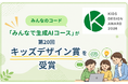 みんなのコード、「みんなで生成AIコース」が第20回キッズデザイン賞を受賞