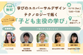 10/10（土）開催！学びのユニバーサルデザイン×テクノロジーで拓く「子ども主役の学び」シンポジウム